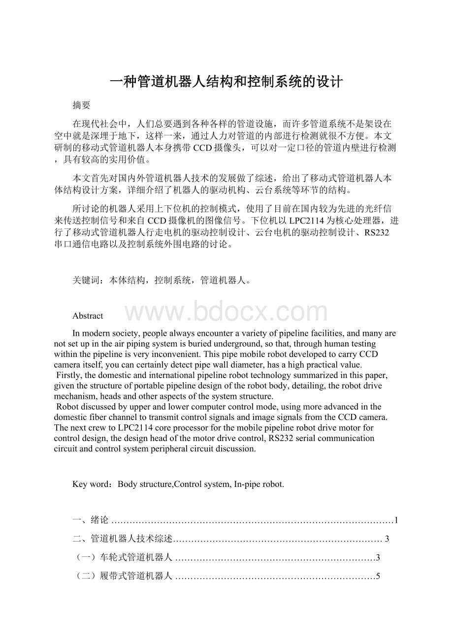 一种管道机器人结构和控制系统的设计Word格式文档下载.docx_第1页