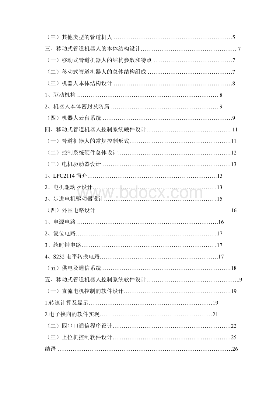 一种管道机器人结构和控制系统的设计Word格式文档下载.docx_第2页