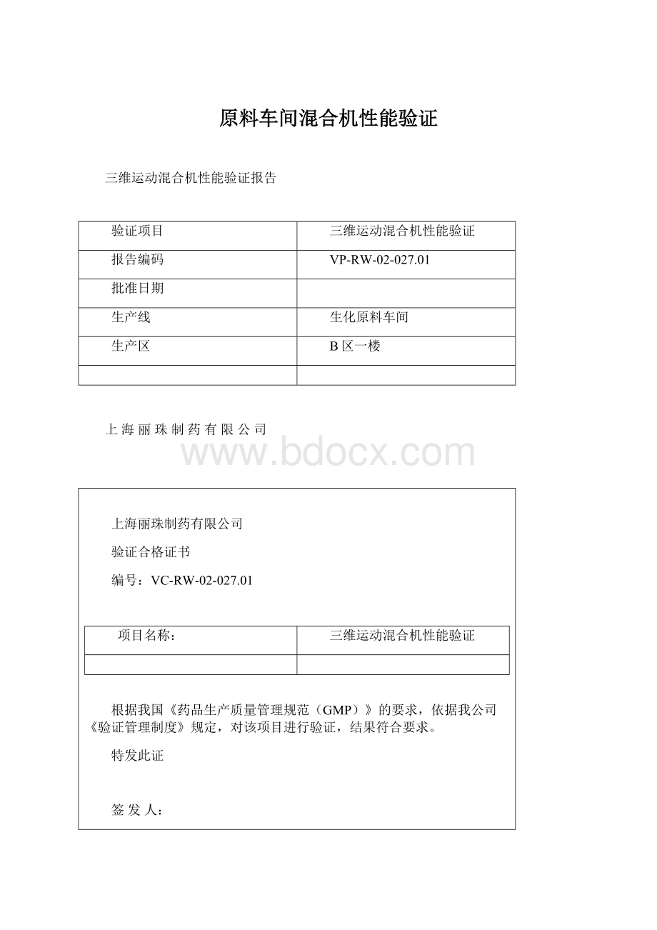 原料车间混合机性能验证Word下载.docx_第1页