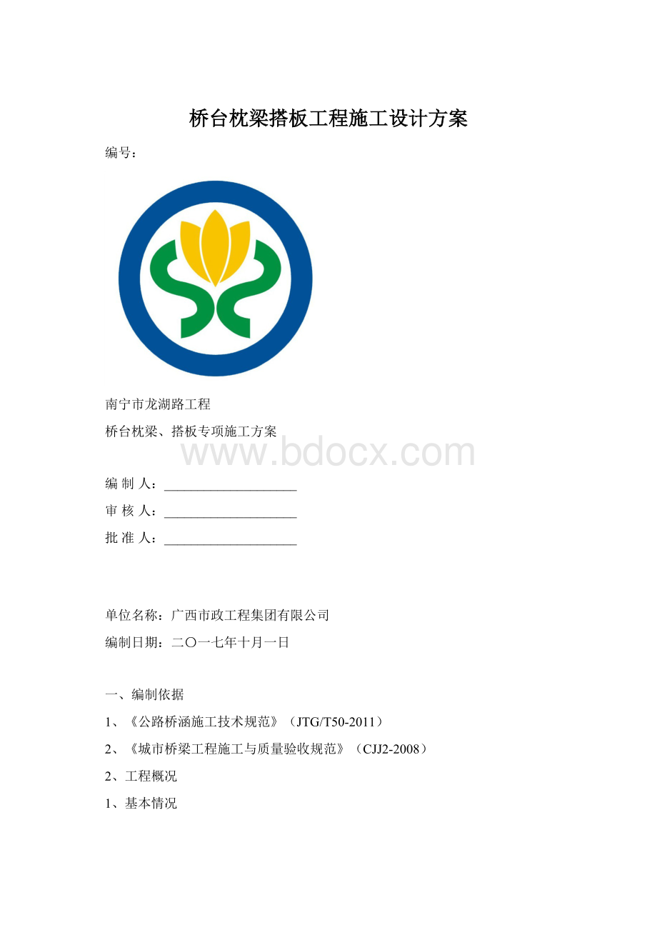 桥台枕梁搭板工程施工设计方案Word下载.docx