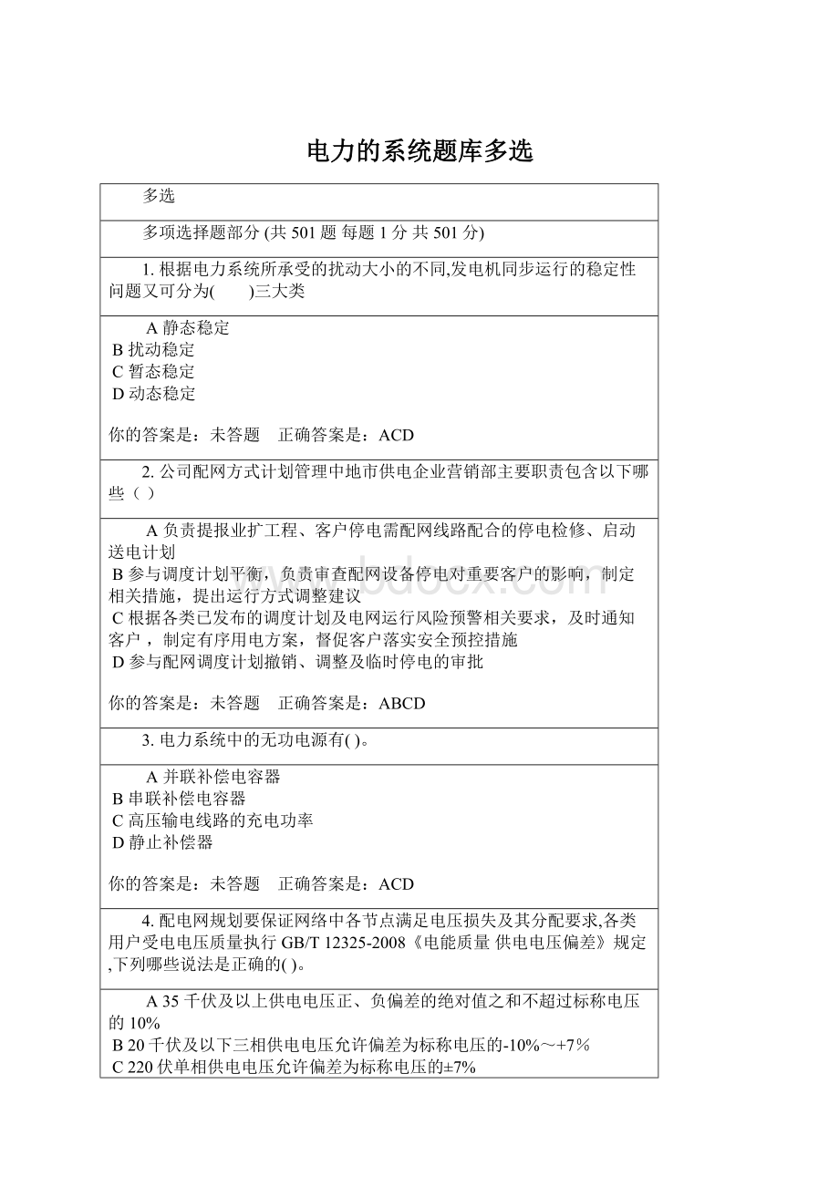 电力的系统题库多选Word文档格式.docx_第1页