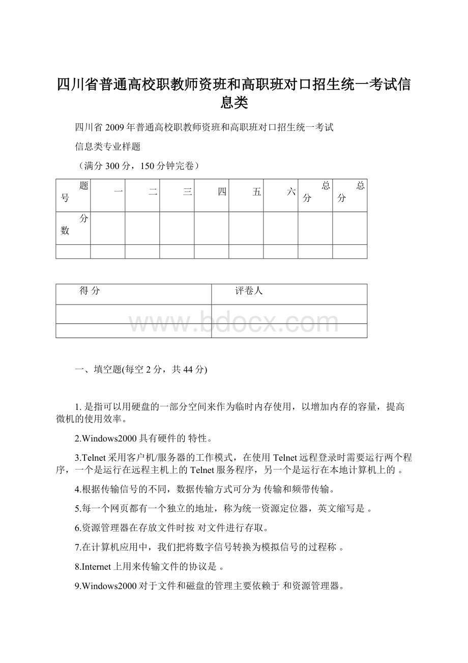 四川省普通高校职教师资班和高职班对口招生统一考试信息类Word下载.docx_第1页