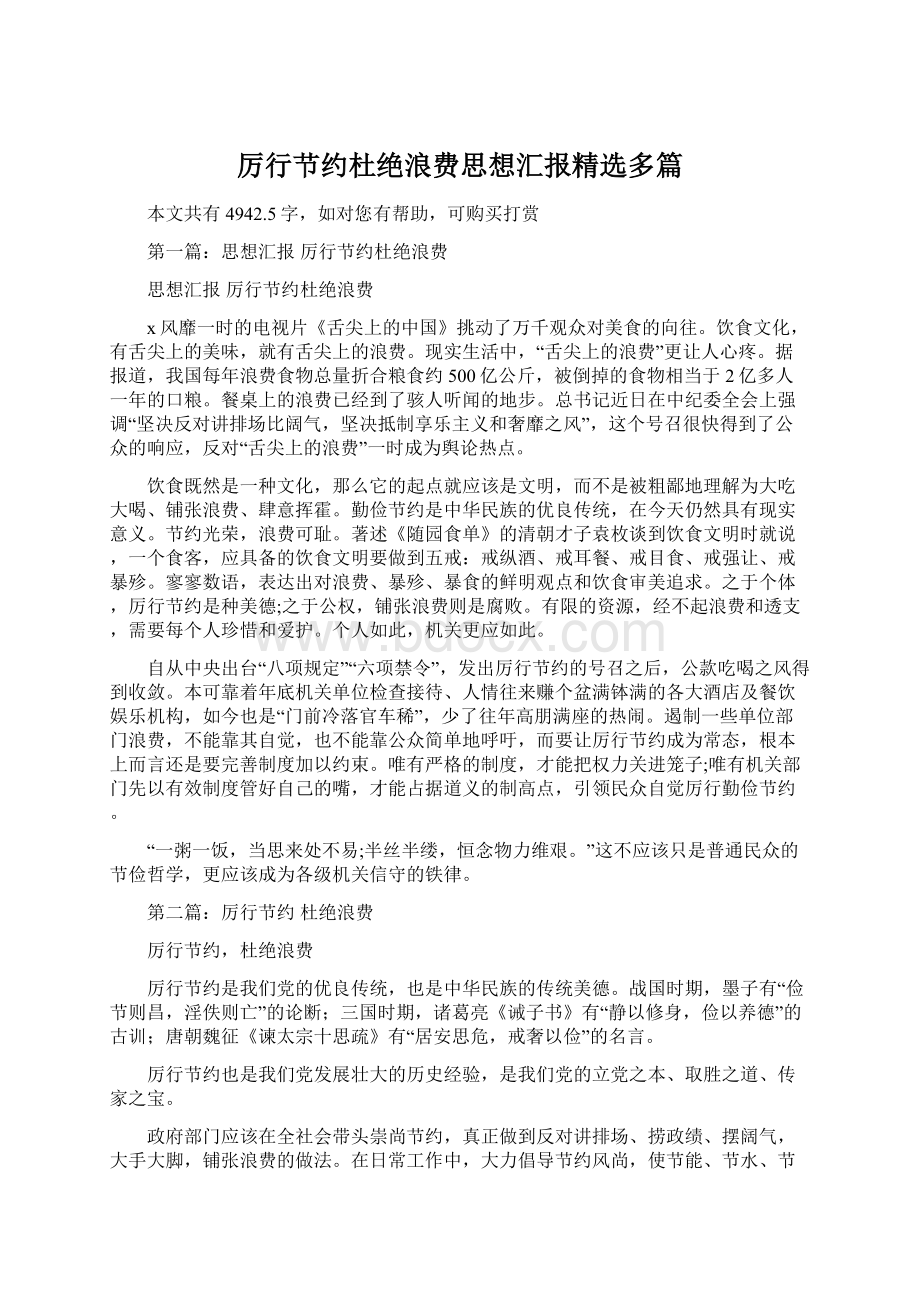 厉行节约杜绝浪费思想汇报精选多篇Word格式.docx