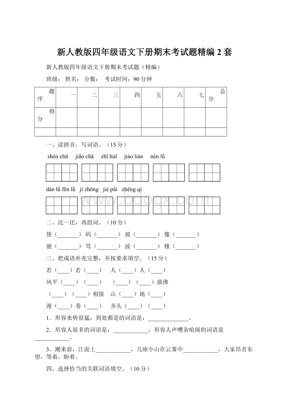 新人教版四年级语文下册期末考试题精编2套.docx_第1页