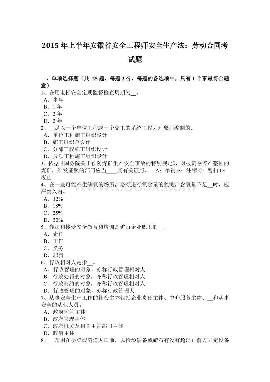 上半年安徽省安全工程师安全生产法劳动合同考试题.docx