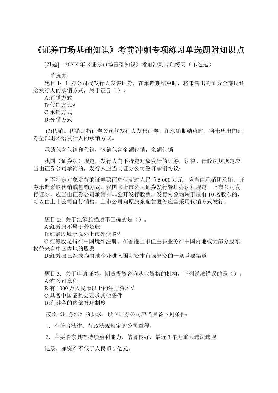 《证券市场基础知识》考前冲刺专项练习单选题附知识点Word文档格式.docx_第1页