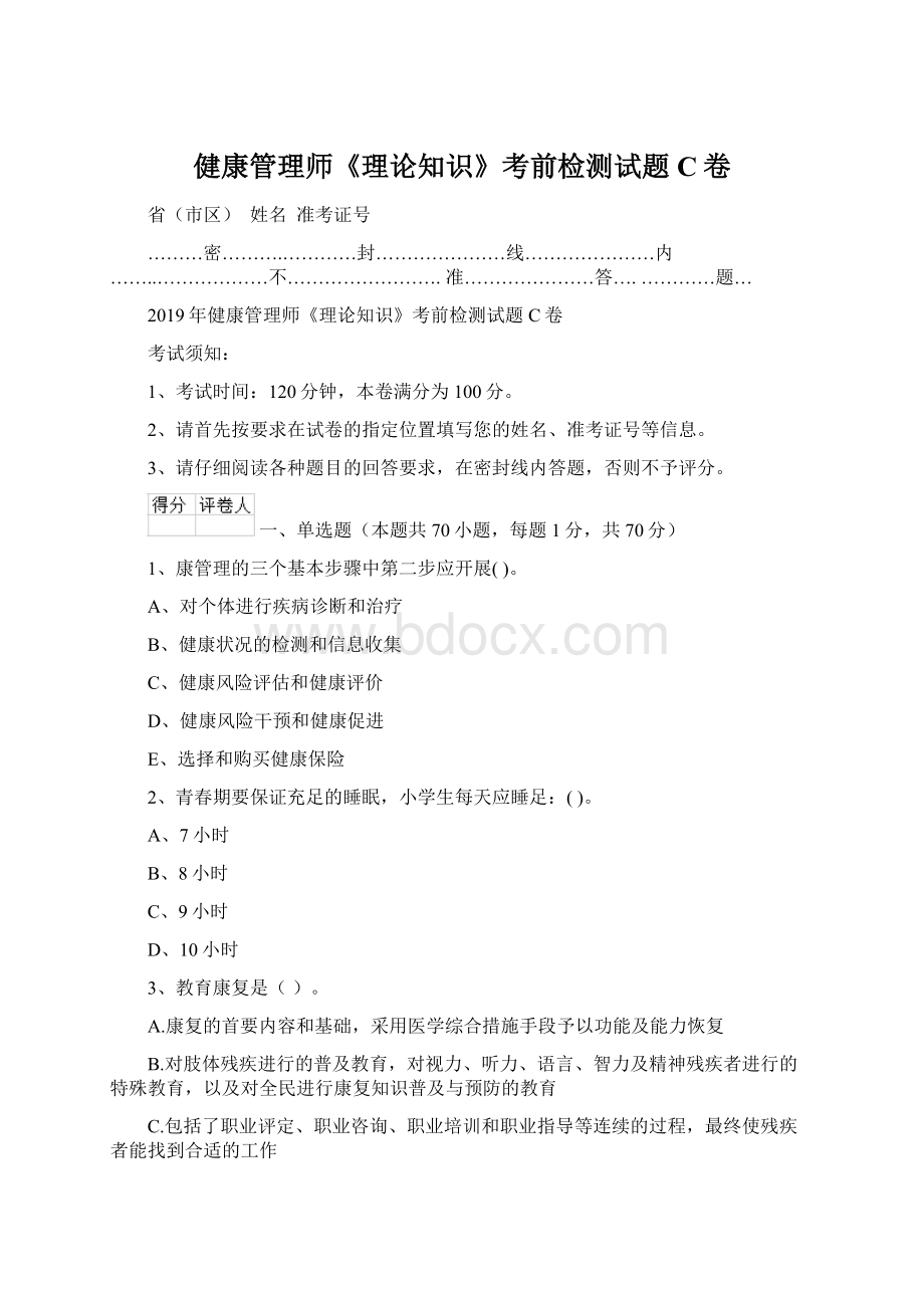 健康管理师《理论知识》考前检测试题C卷.docx_第1页