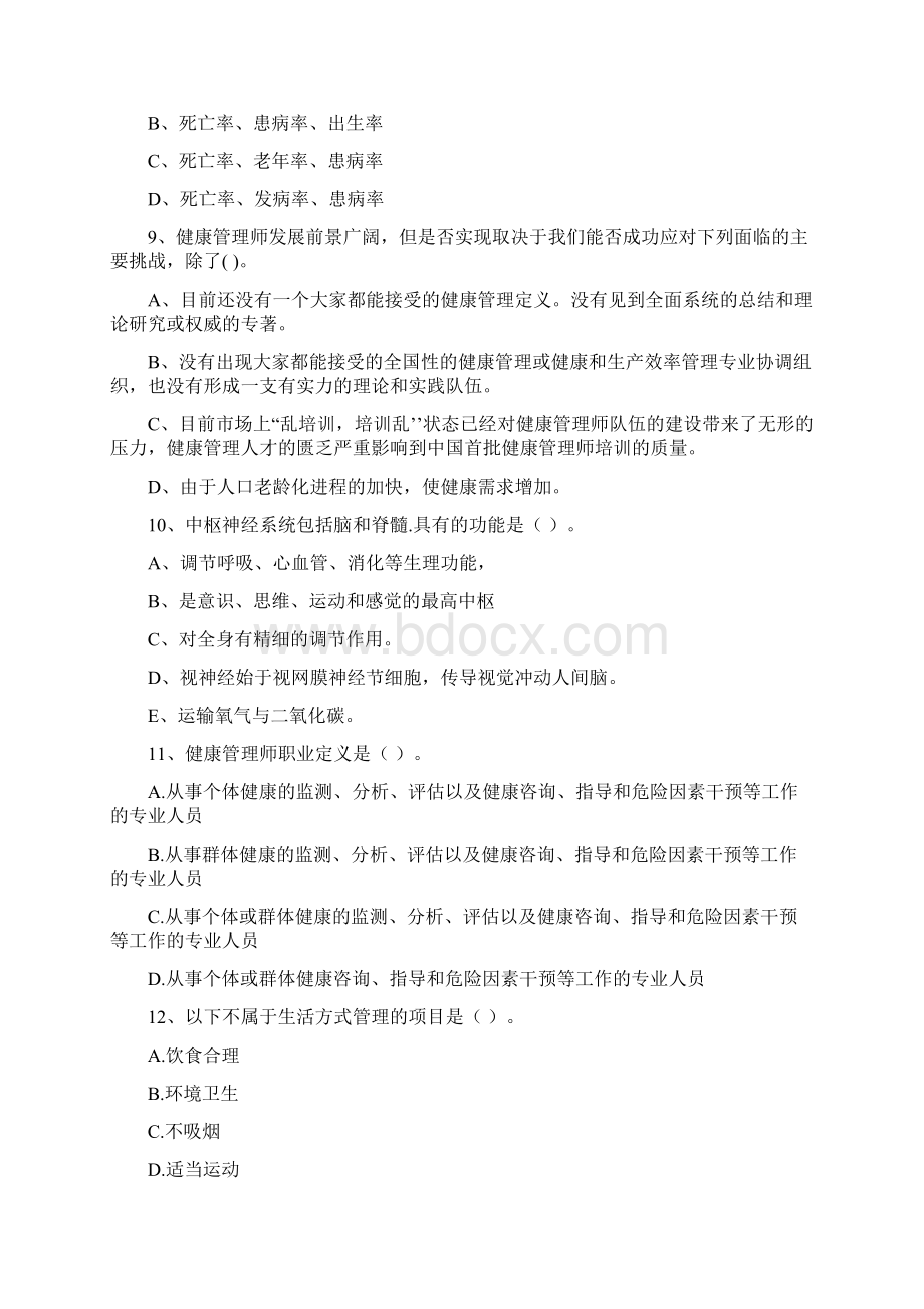 健康管理师《理论知识》考前检测试题C卷.docx_第3页