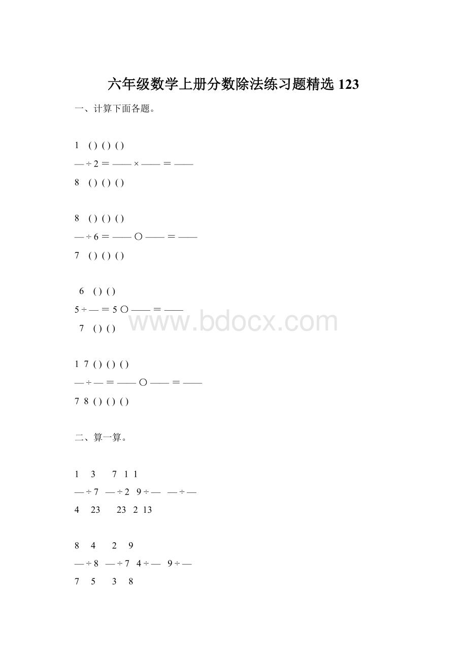 六年级数学上册分数除法练习题精选123.docx