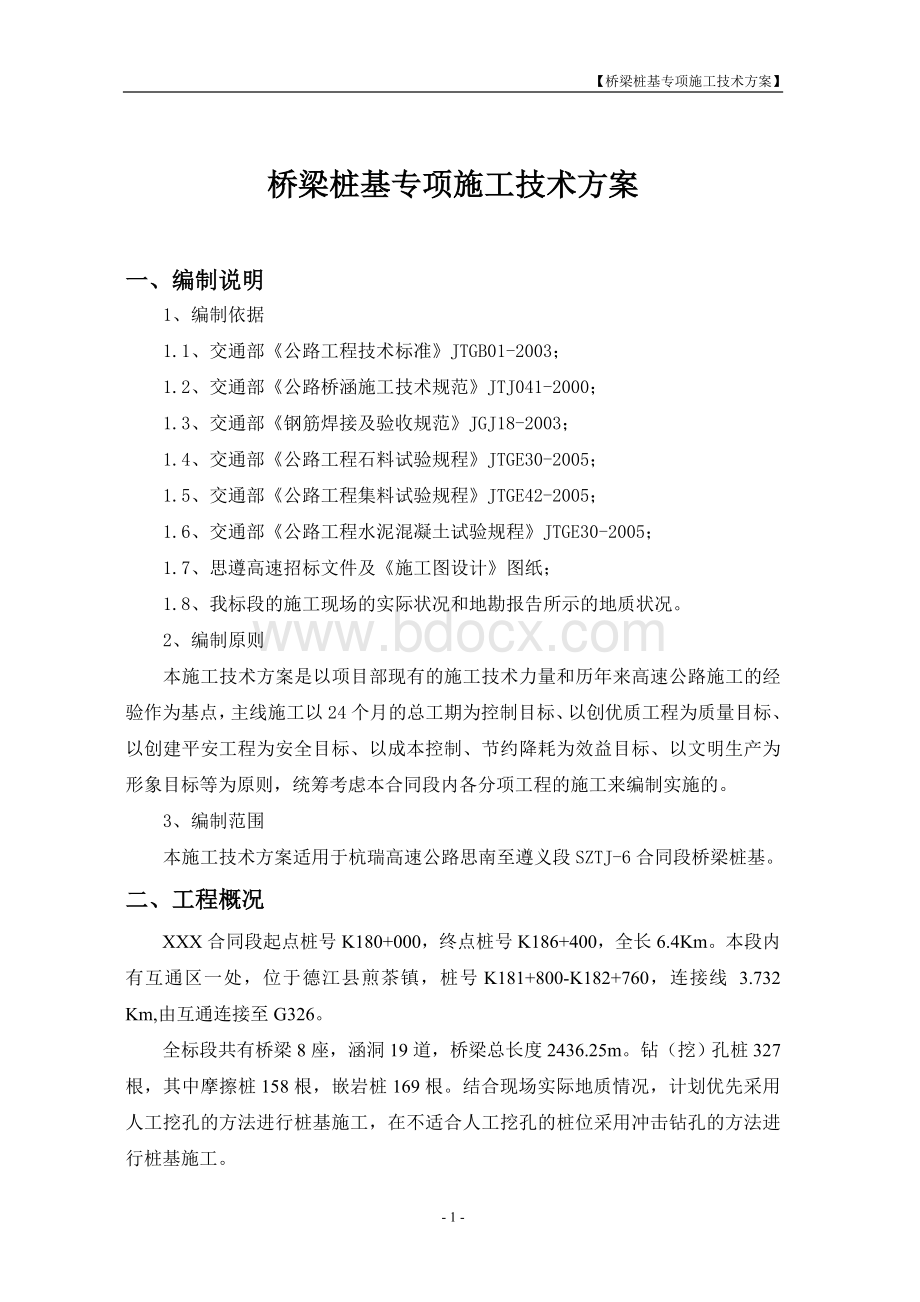 桥梁桩基专项施工技术方案文档格式.doc_第1页