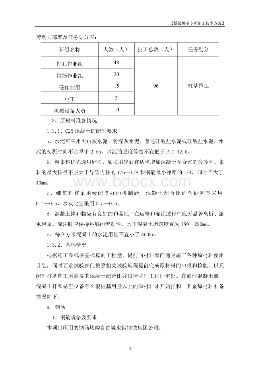 桥梁桩基专项施工技术方案.doc_第3页