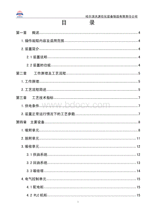 油库油气回收装置操作规程(2015.10)资料下载.pdf