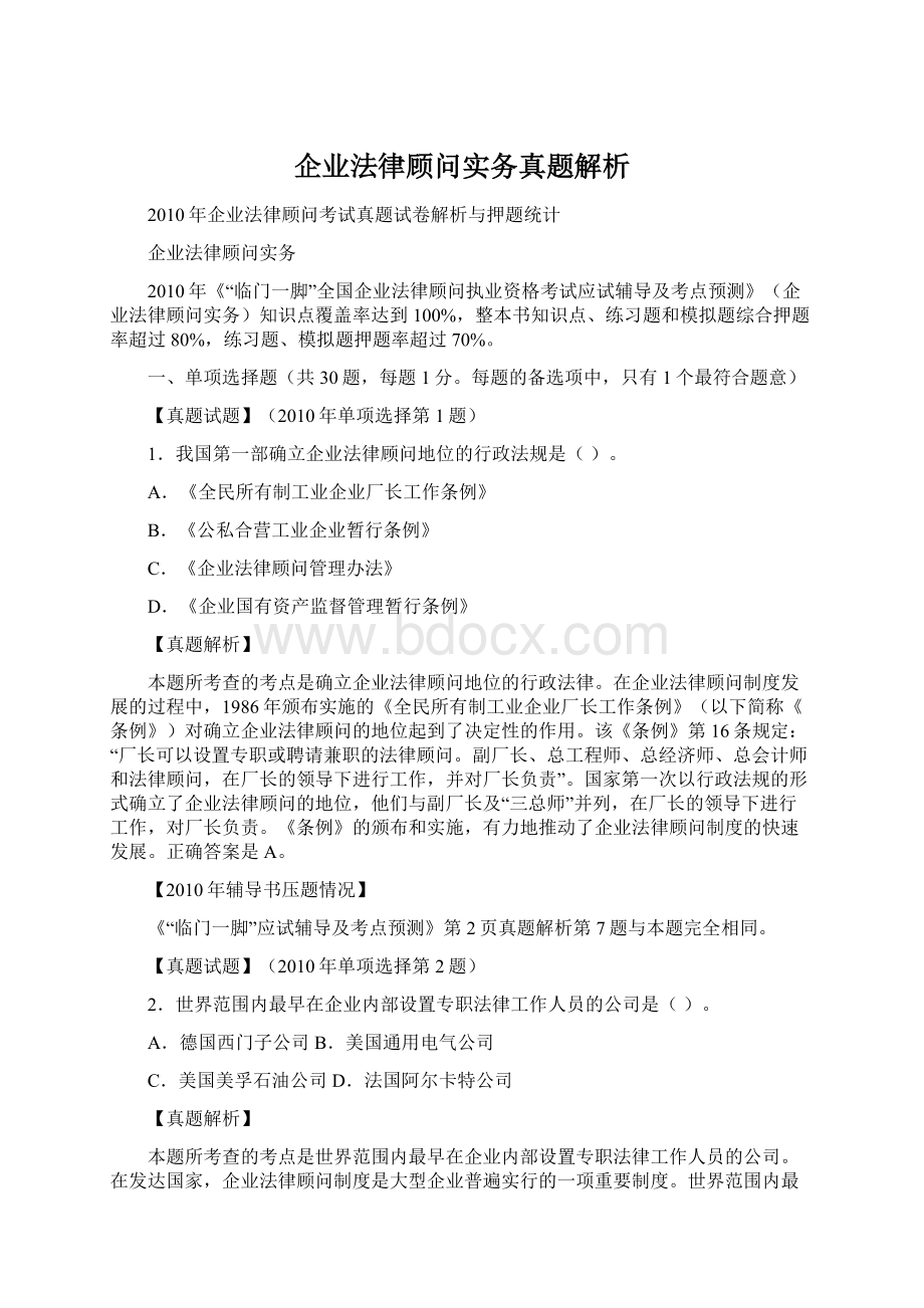 企业法律顾问实务真题解析.docx