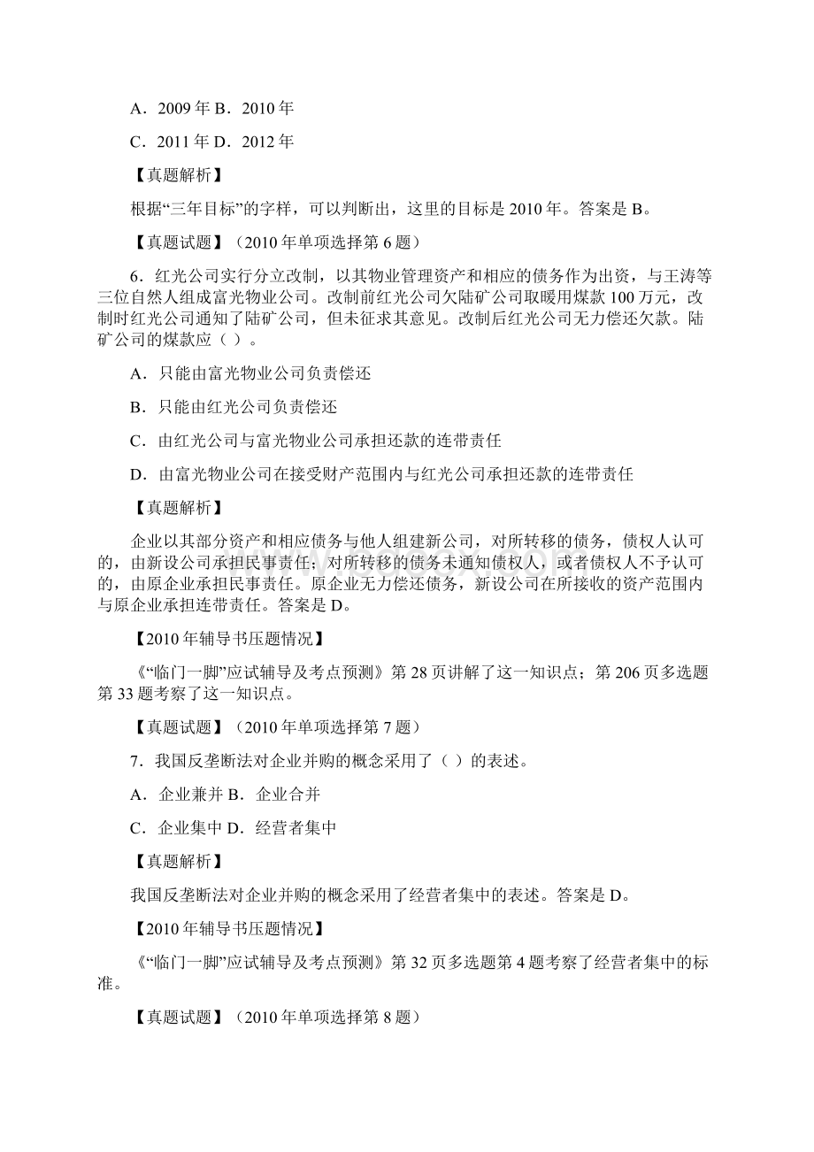 企业法律顾问实务真题解析Word文档格式.docx_第3页