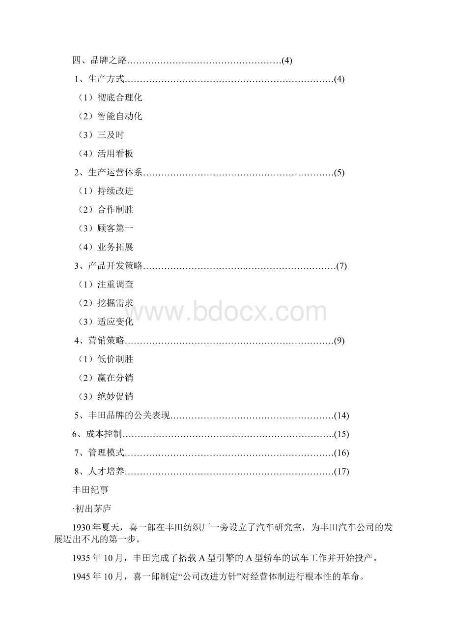 丰田汽车营销案例分析Word格式文档下载.docx_第2页