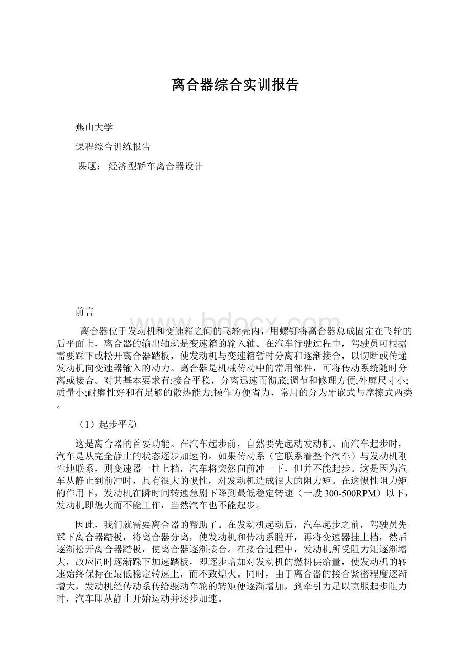 离合器综合实训报告.docx