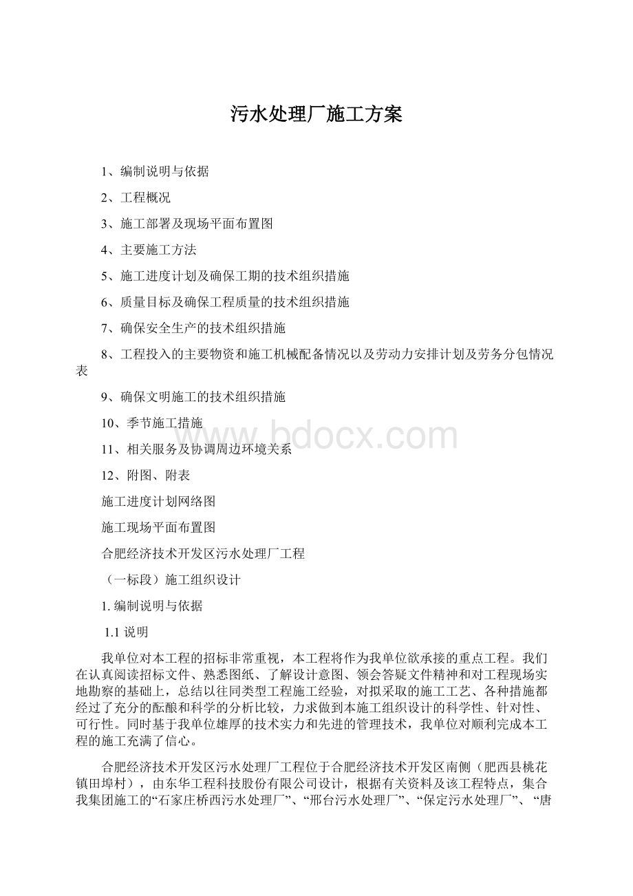 污水处理厂施工方案文档格式.docx_第1页