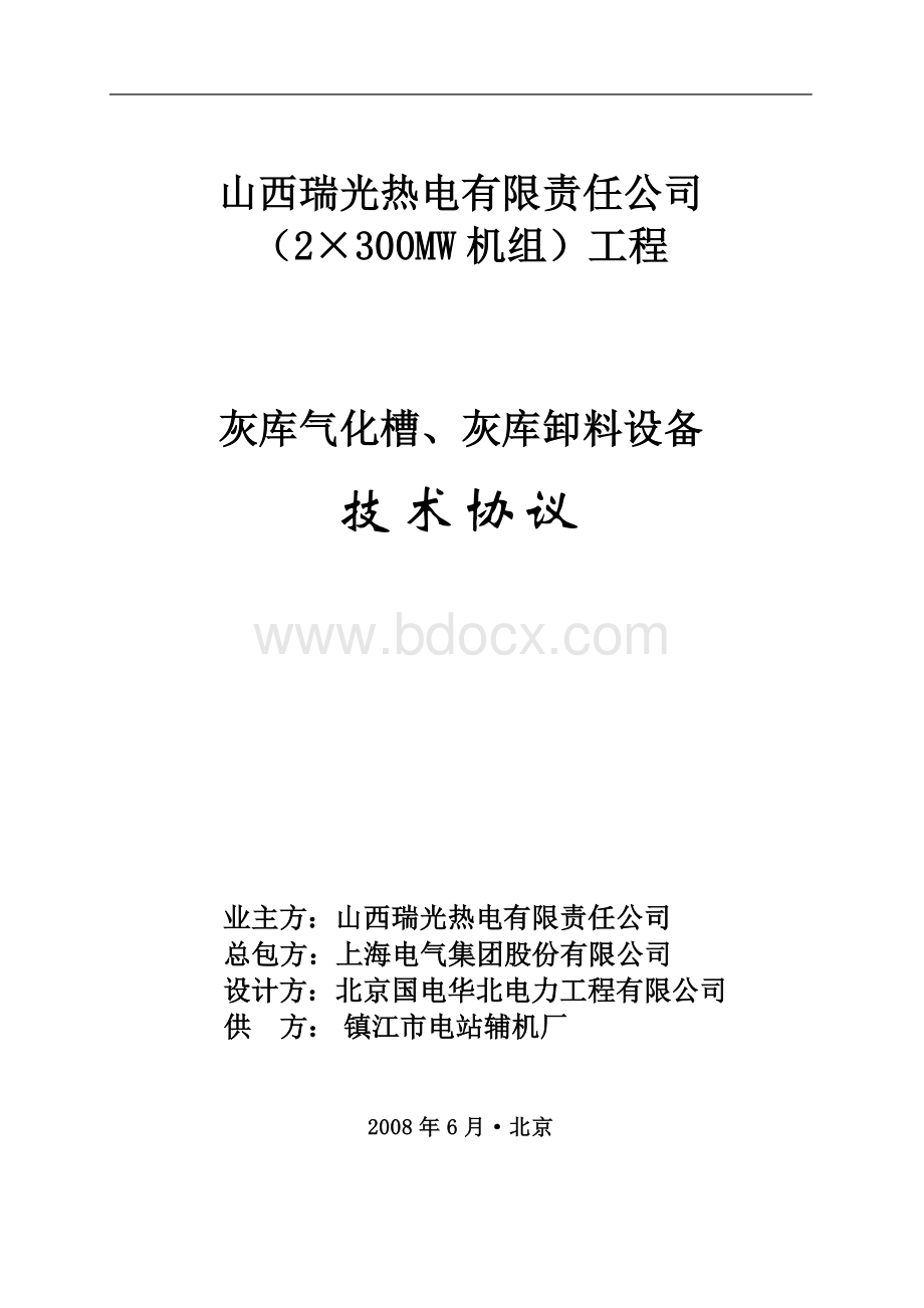 灰库气化槽和卸料设备技术协议(最终版).doc