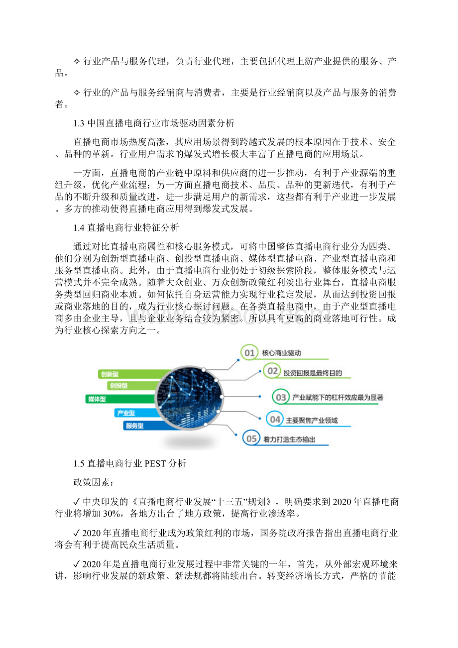 网络直播行业市场调研报告最新Word文档格式.docx_第2页