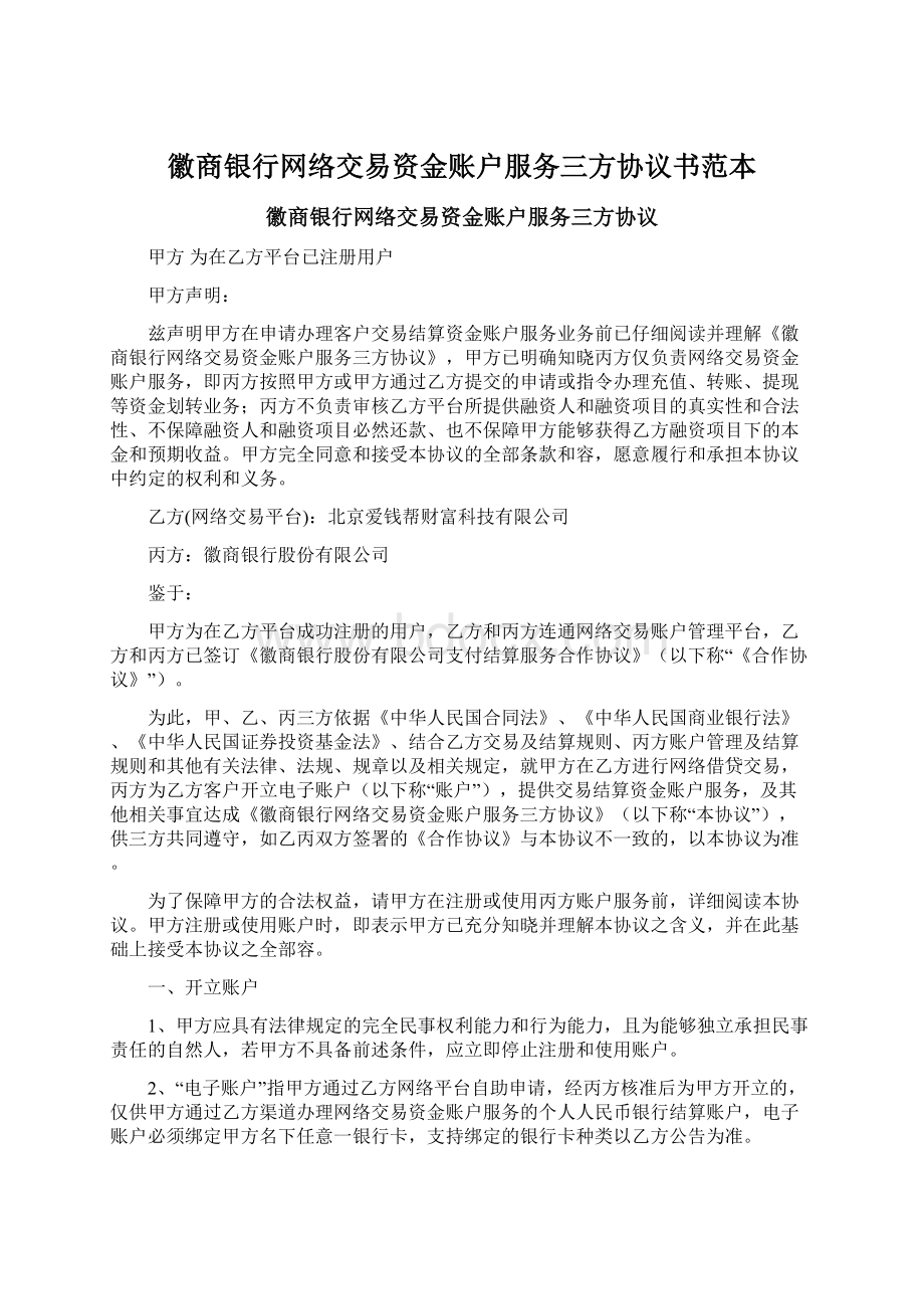 徽商银行网络交易资金账户服务三方协议书范本.docx