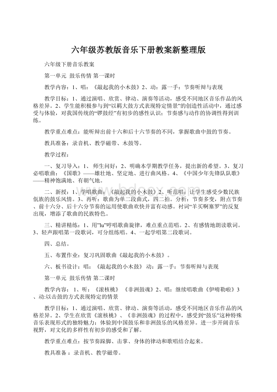 六年级苏教版音乐下册教案新整理版Word下载.docx