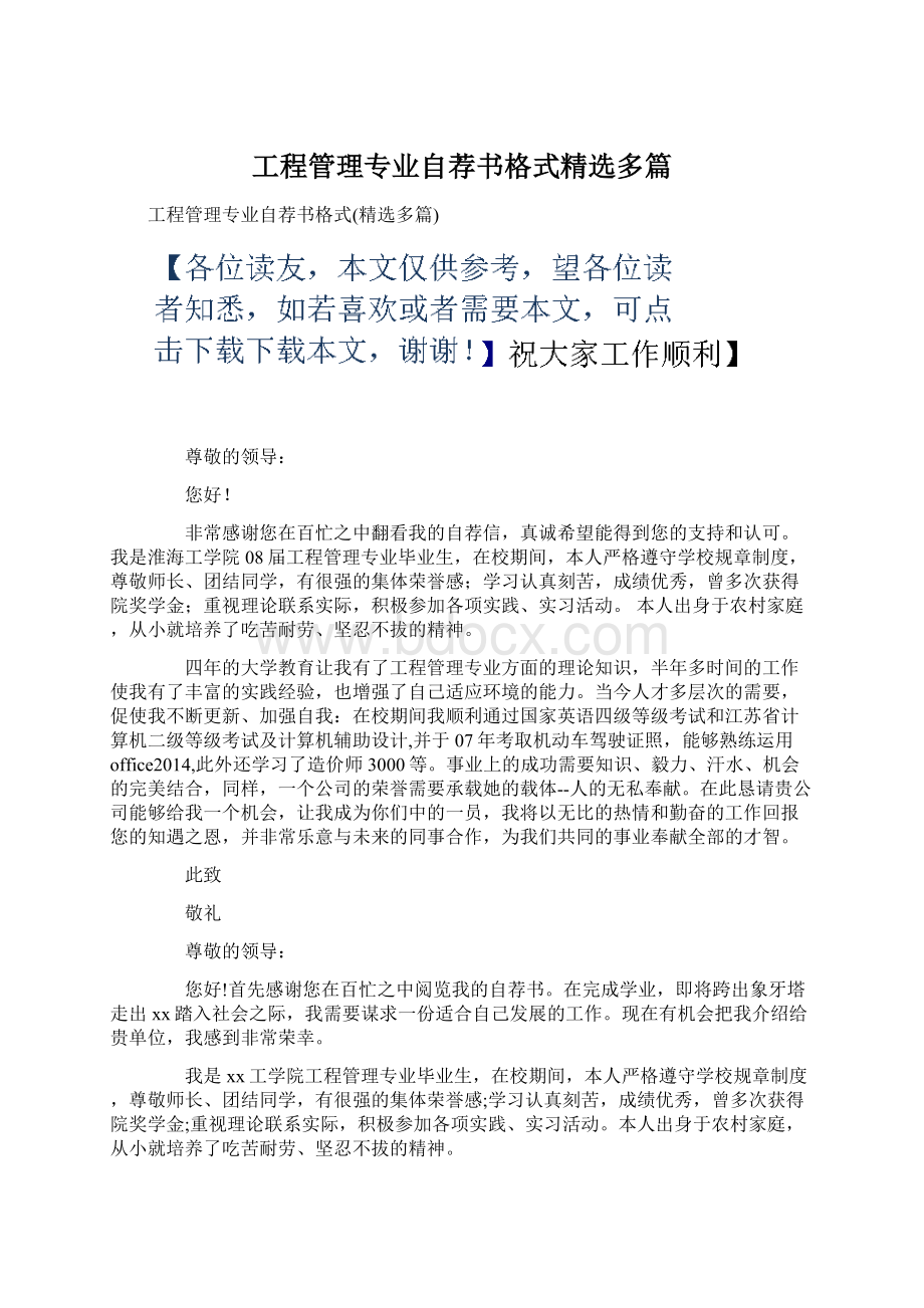 工程管理专业自荐书格式精选多篇.docx_第1页