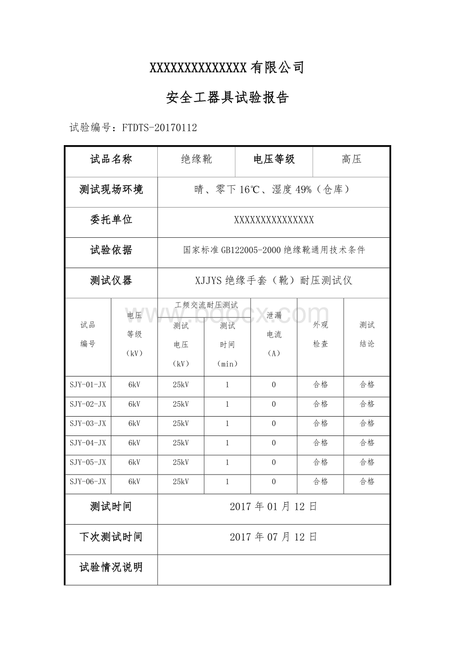 绝缘靴试验报告(安全工器具试验报告)Word文件下载.docx_第1页