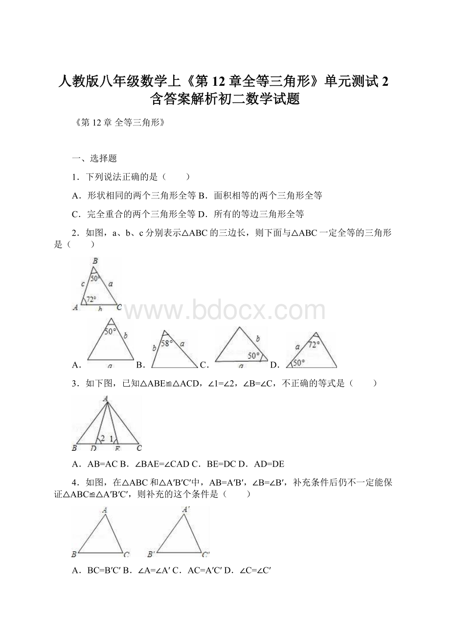 人教版八年级数学上《第12章全等三角形》单元测试2含答案解析初二数学试题Word格式.docx_第1页