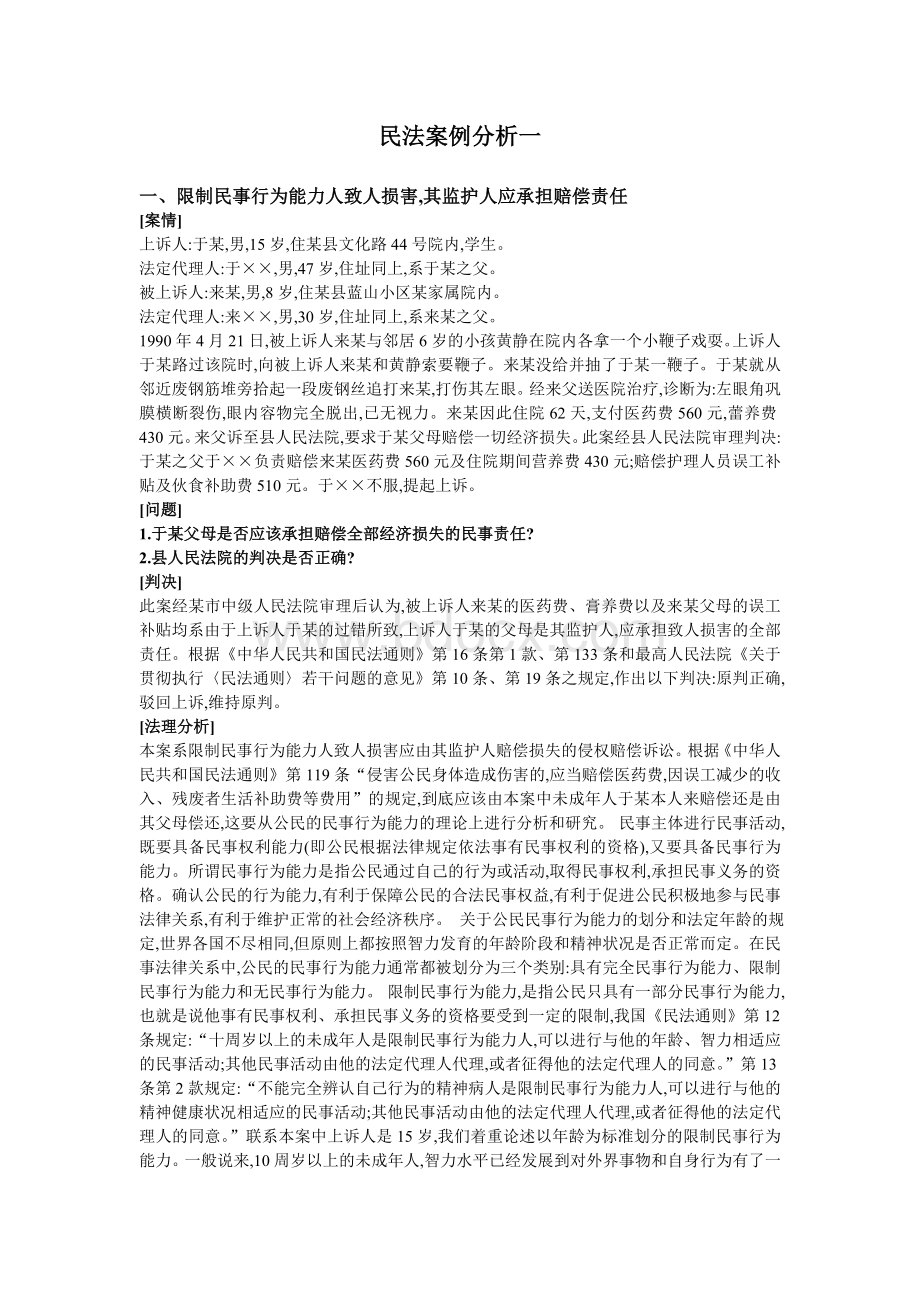 民法案例分析一Word下载.doc_第1页