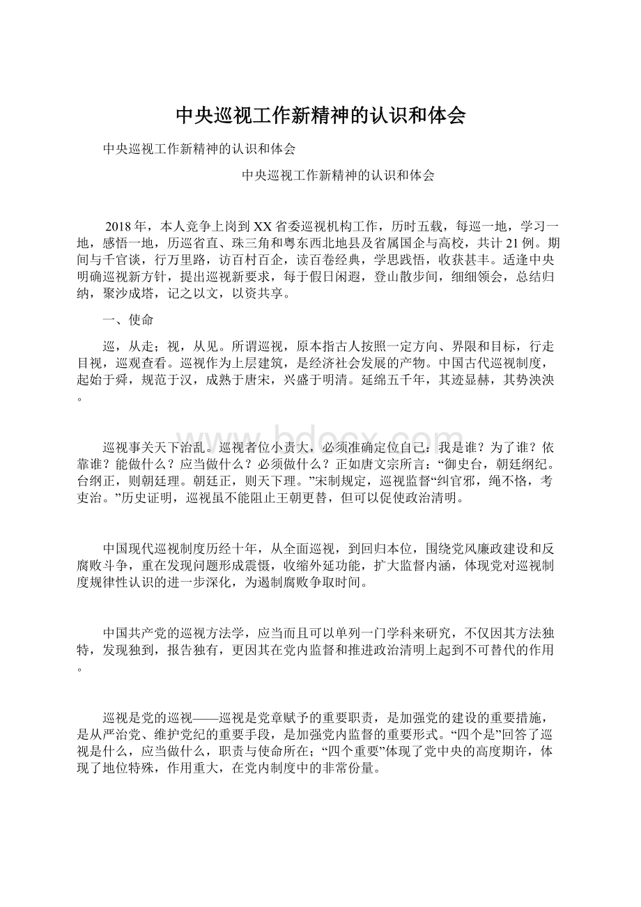 中央巡视工作新精神的认识和体会Word格式文档下载.docx