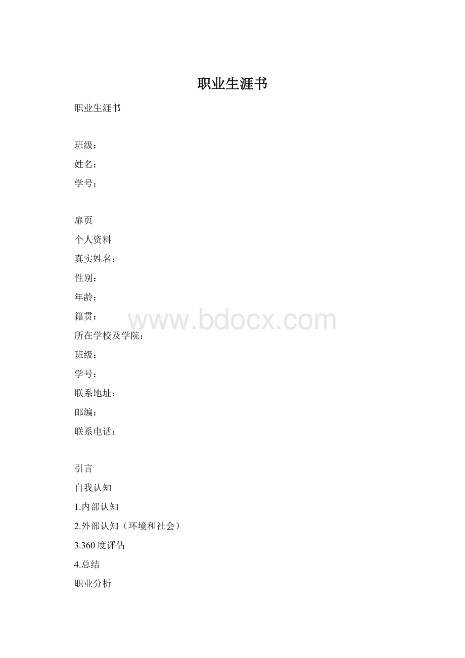 职业生涯书Word格式.docx