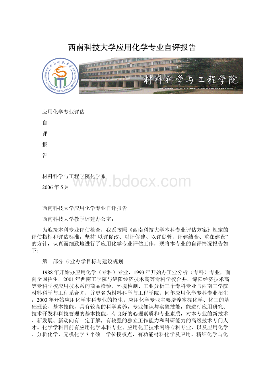 西南科技大学应用化学专业自评报告Word文档格式.docx