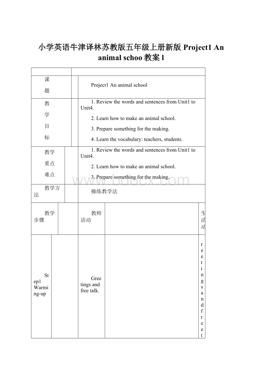 小学英语牛津译林苏教版五年级上册新版Project1 An animal schoo教案l.docx