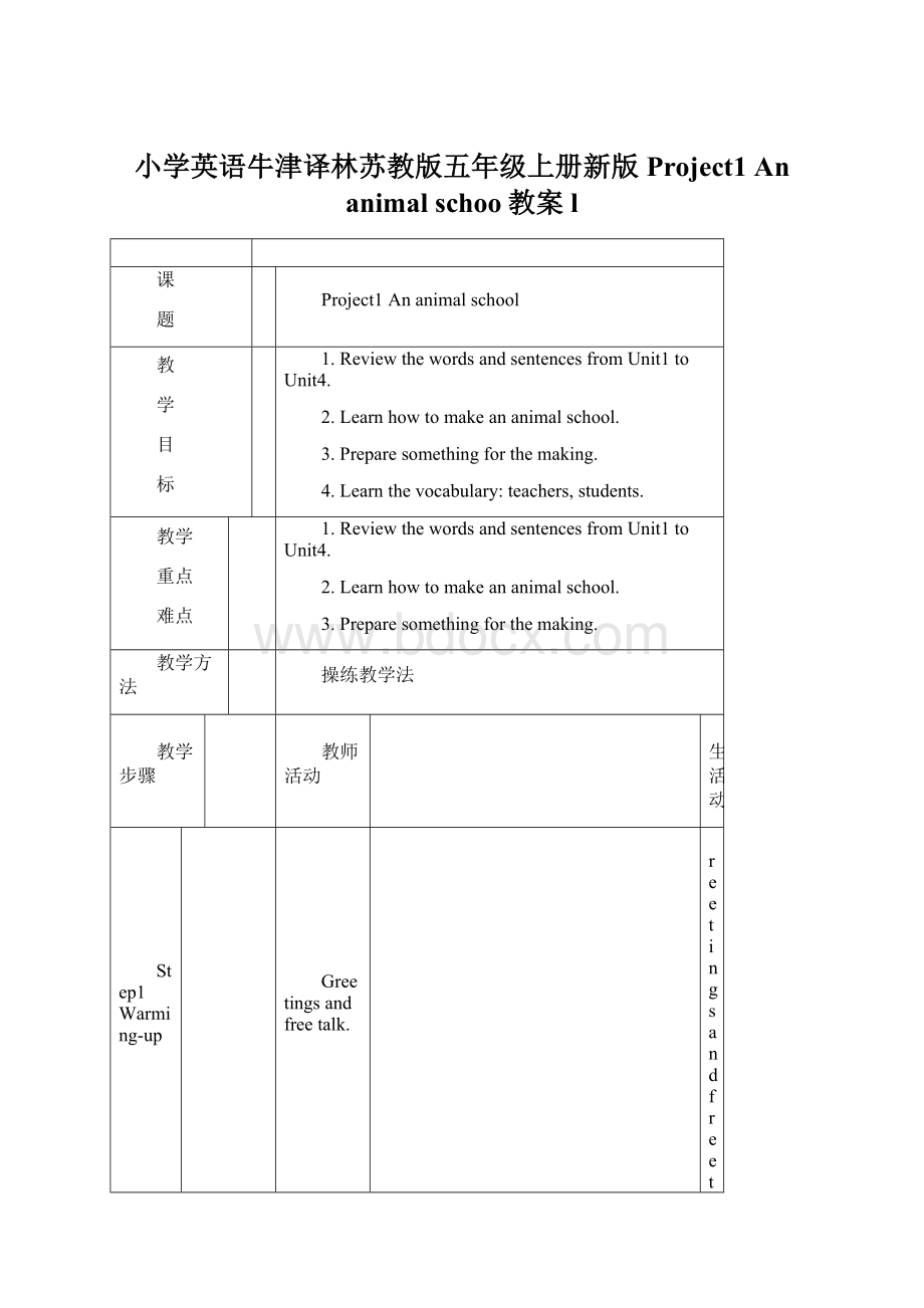 小学英语牛津译林苏教版五年级上册新版Project1 An animal schoo教案l文档格式.docx