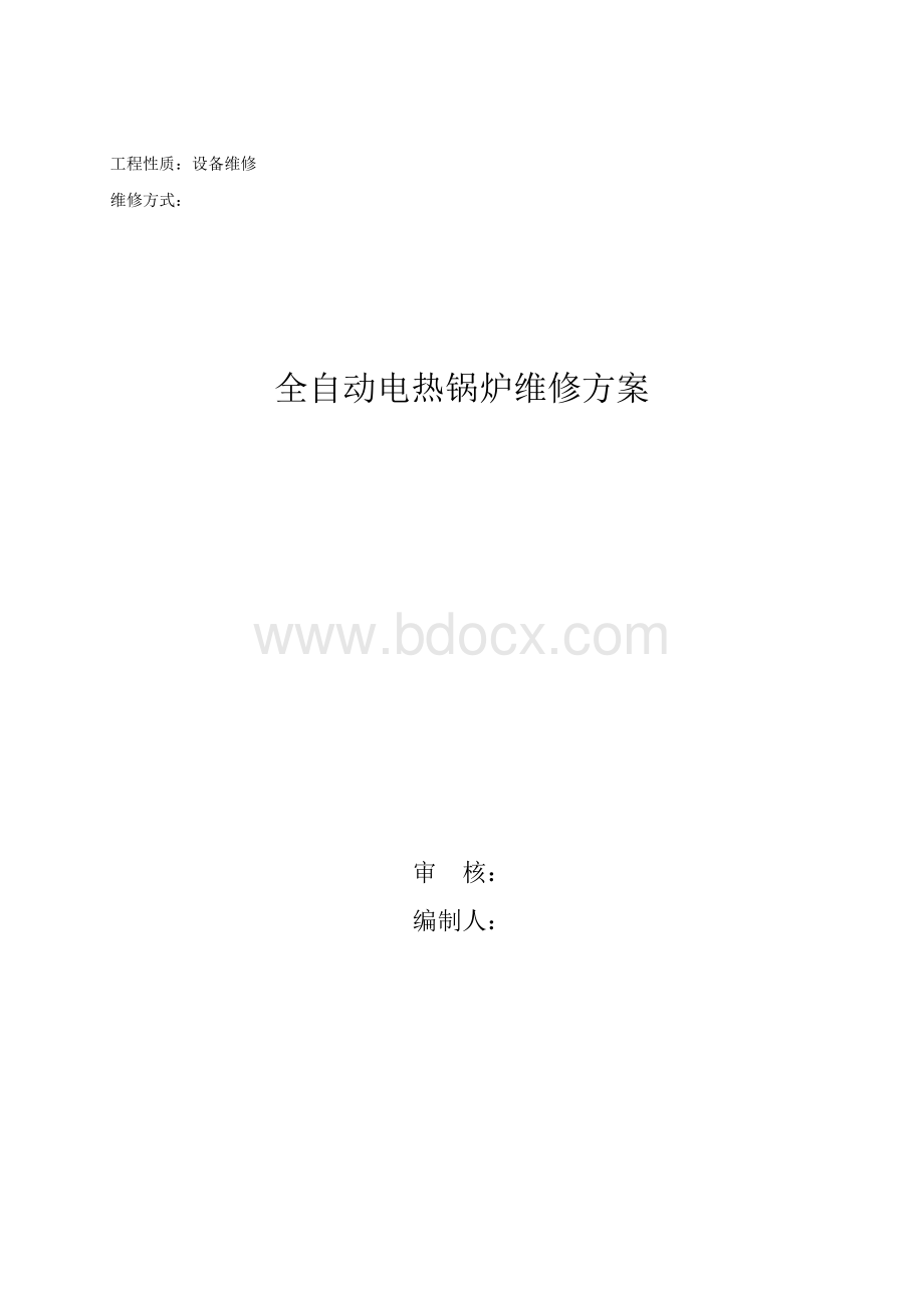 全自动电热锅炉维修方案Word文件下载.doc