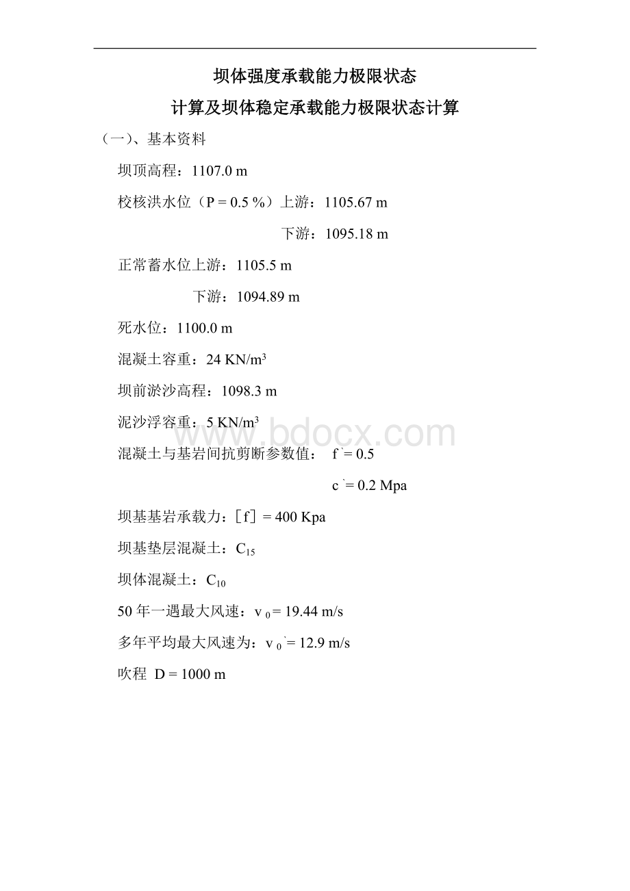 重力坝稳定及应力计算.doc_第1页