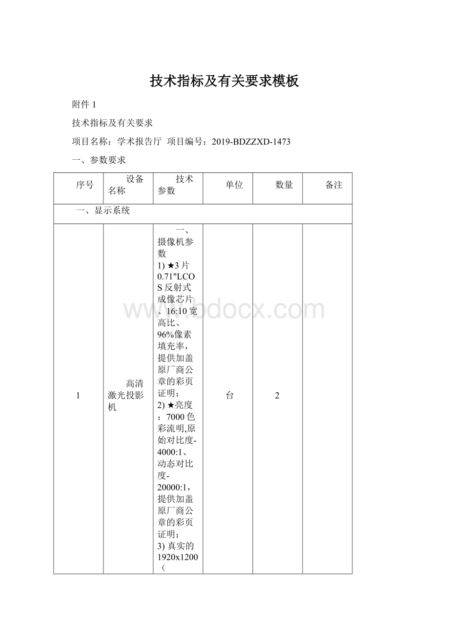 技术指标及有关要求模板Word下载.docx