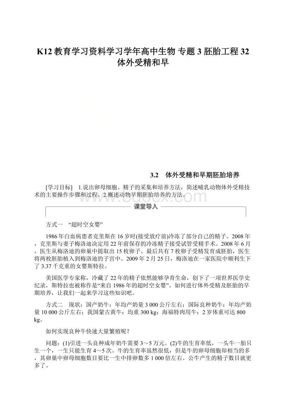 K12教育学习资料学习学年高中生物 专题3 胚胎工程 32 体外受精和早Word格式文档下载.docx_第1页