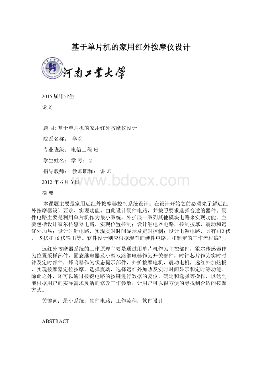 基于单片机的家用红外按摩仪设计Word格式.docx