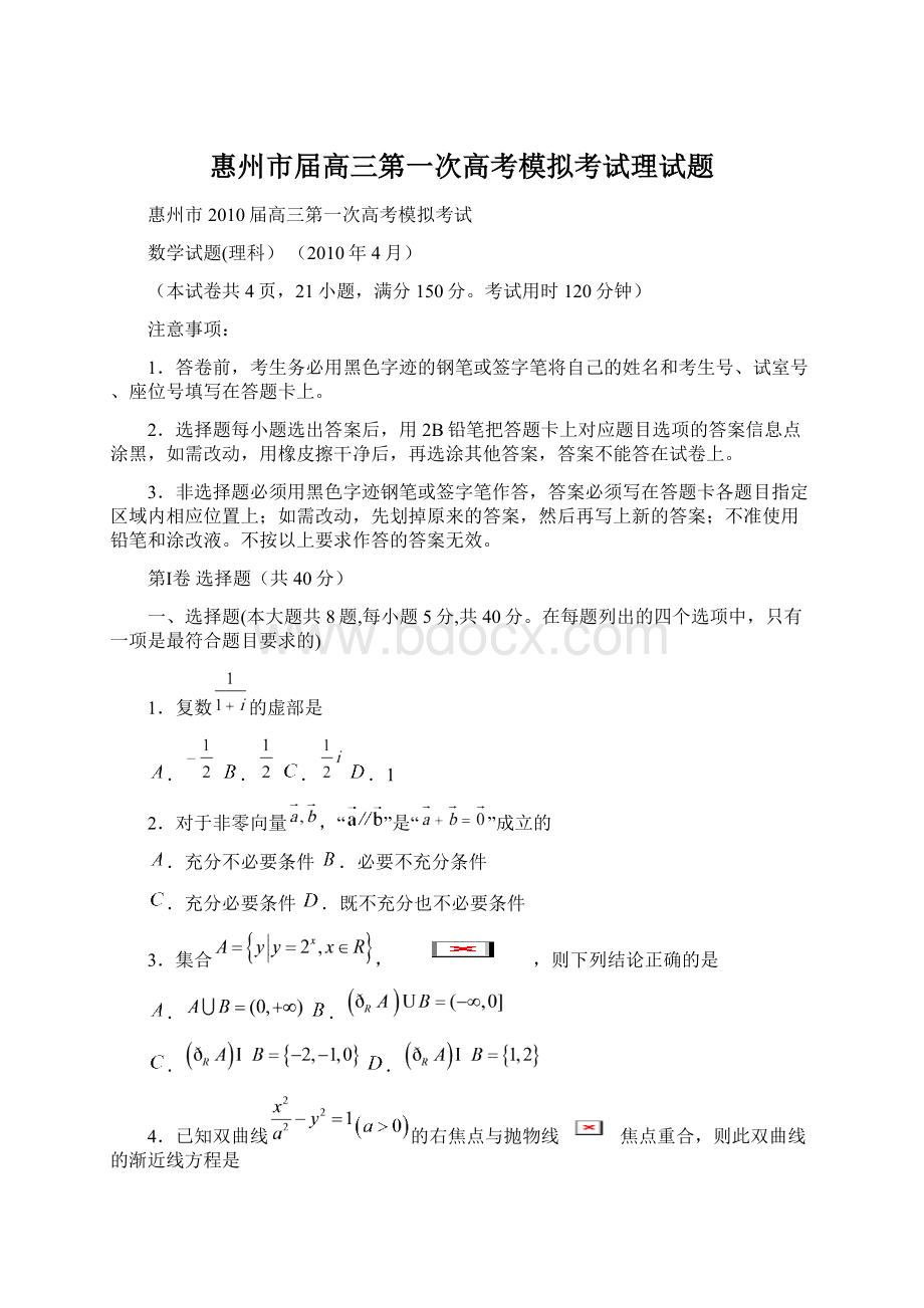 惠州市届高三第一次高考模拟考试理试题.docx_第1页