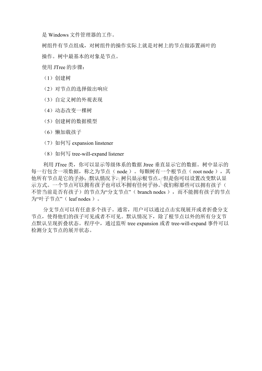 文件管理器JAVA课程设计报告Word文档下载推荐.docx_第2页