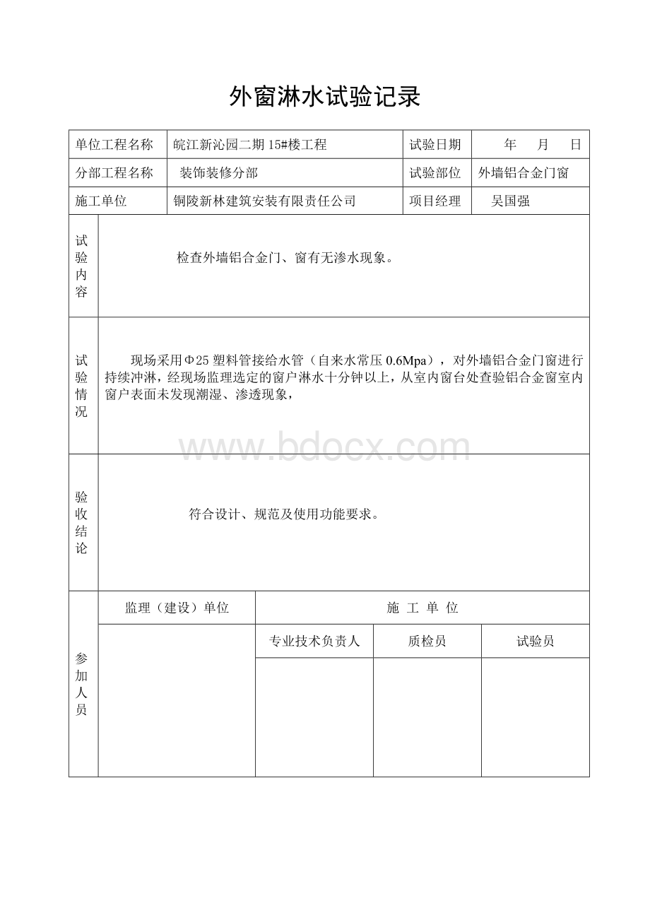 外窗淋水试验记录.doc_第1页