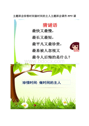 主题班会珍惜时间做时间的主人主题班会课件PPT课.docx