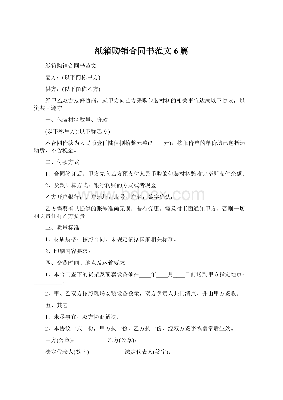 纸箱购销合同书范文6篇Word下载.docx