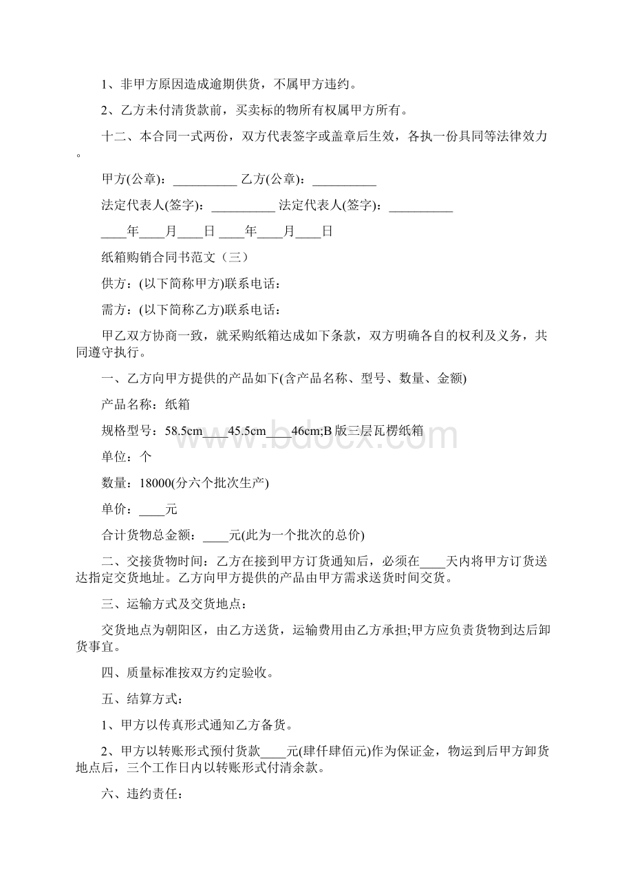 纸箱购销合同书范文6篇Word下载.docx_第3页