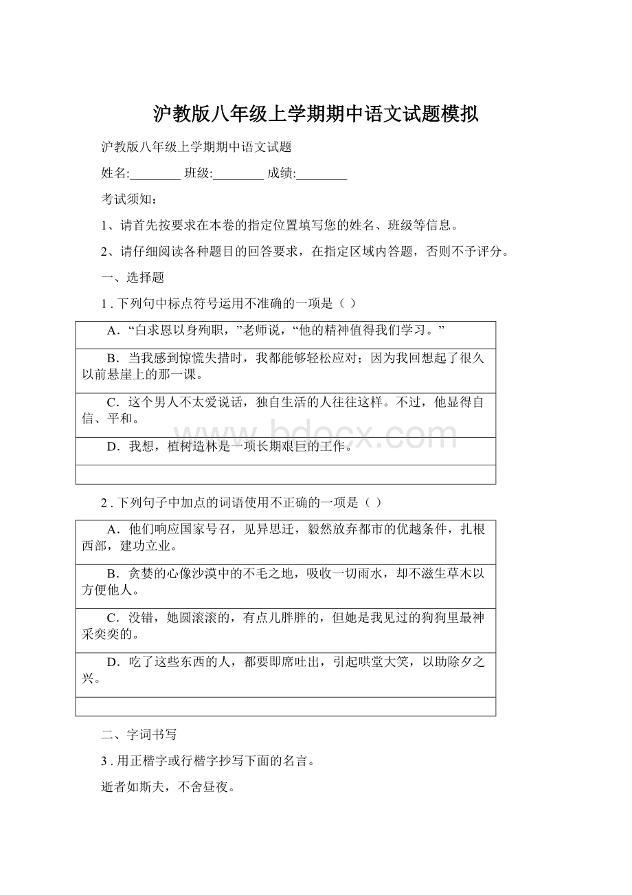 沪教版八年级上学期期中语文试题模拟Word文件下载.docx_第1页