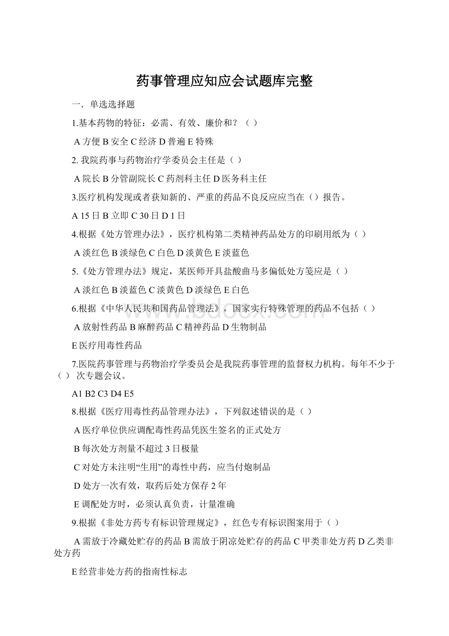 药事管理应知应会试题库完整.docx_第1页