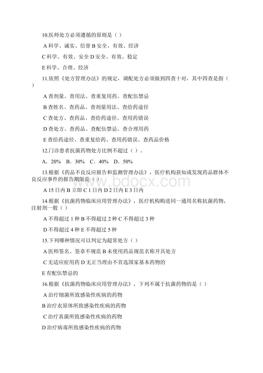 药事管理应知应会试题库完整.docx_第2页