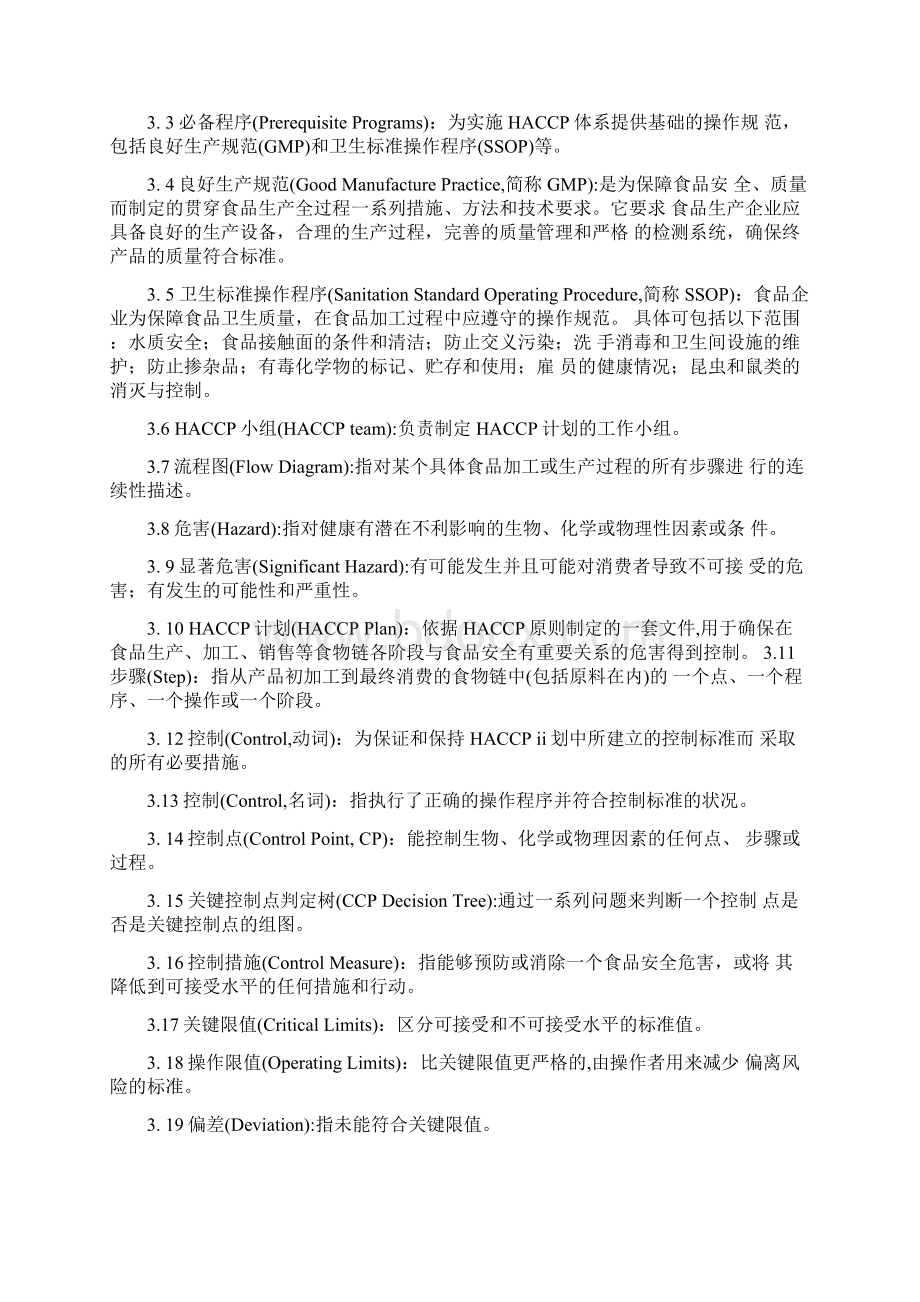 食品企业HACCP实施指南.docx_第2页