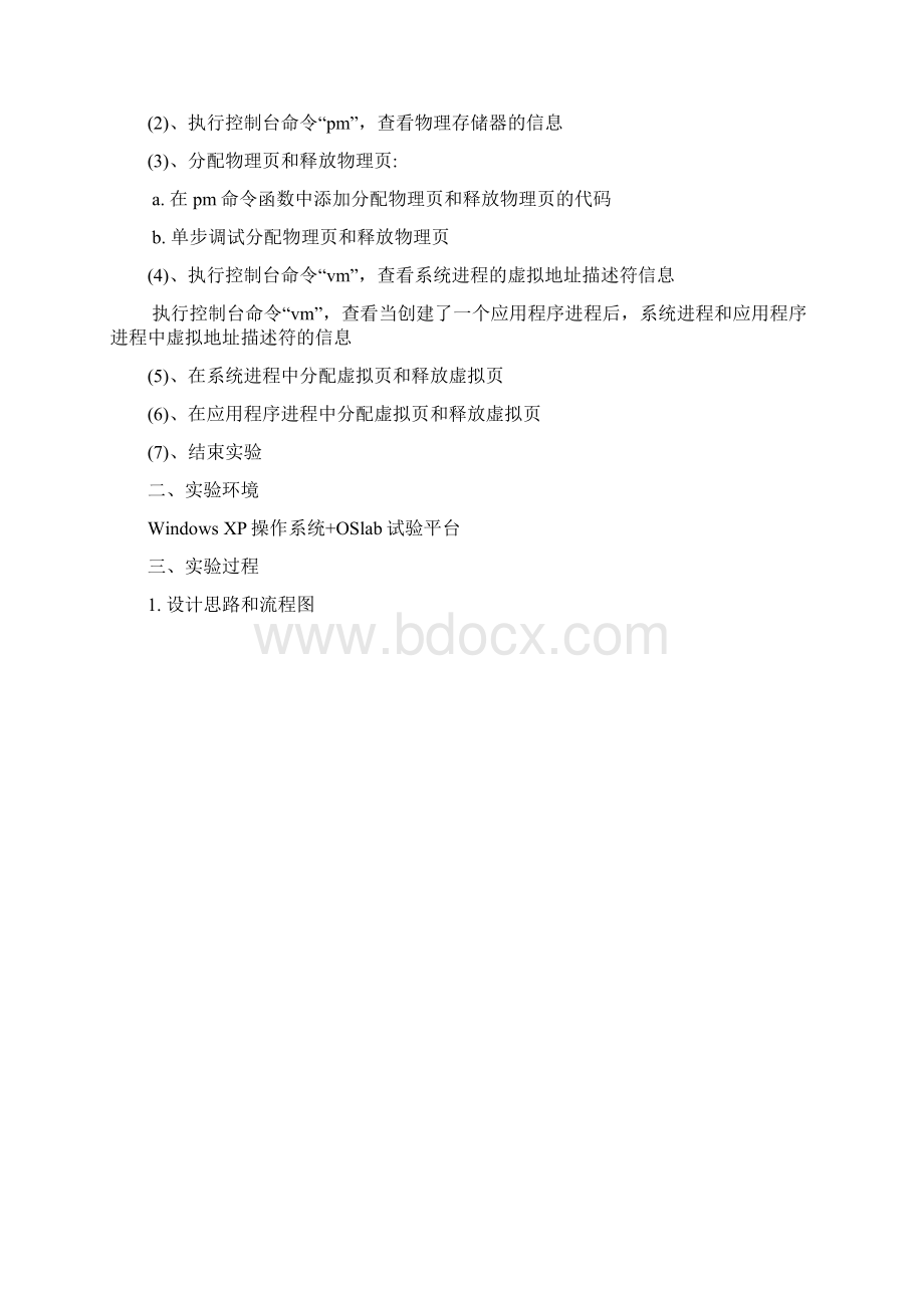 物理存储器与进程逻辑地址空间的管理实验报告Word文档格式.docx_第2页